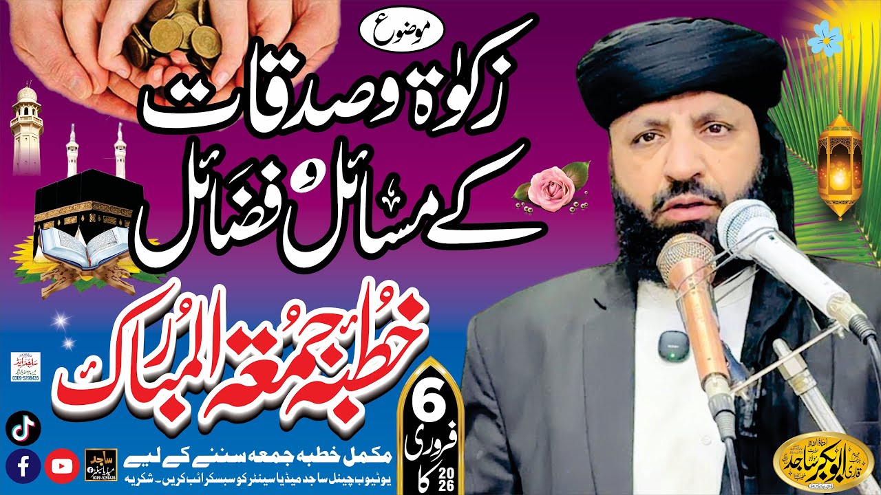 6 فروری 2026 کا#خطبہ  جمعۃ المبارک قاری ابوبکرساجد صاحب موضوع: زکوۃ وصدقات کے مسائل وفضائل #viral 