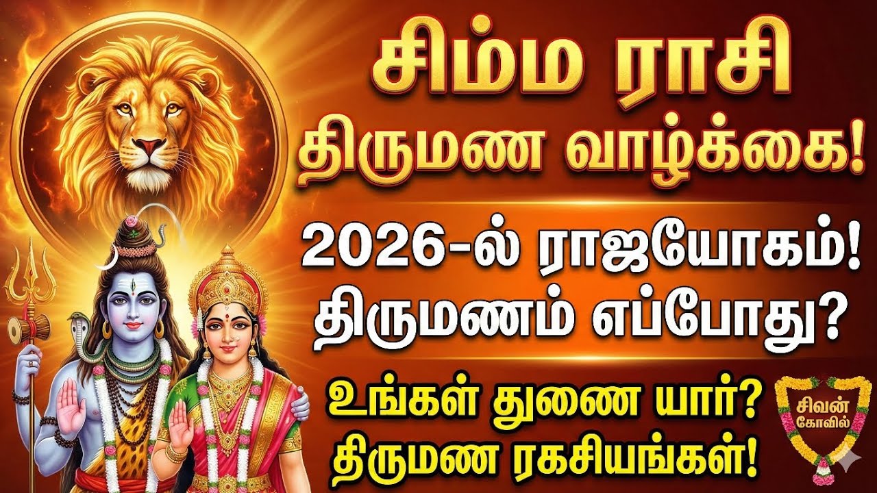 சிம்ம ராசி திருமண வாழ்க்கை | 2026ல் திருமணம் எப்போது? முழு விளக்கம் | Simma Rasi Palan Tamil