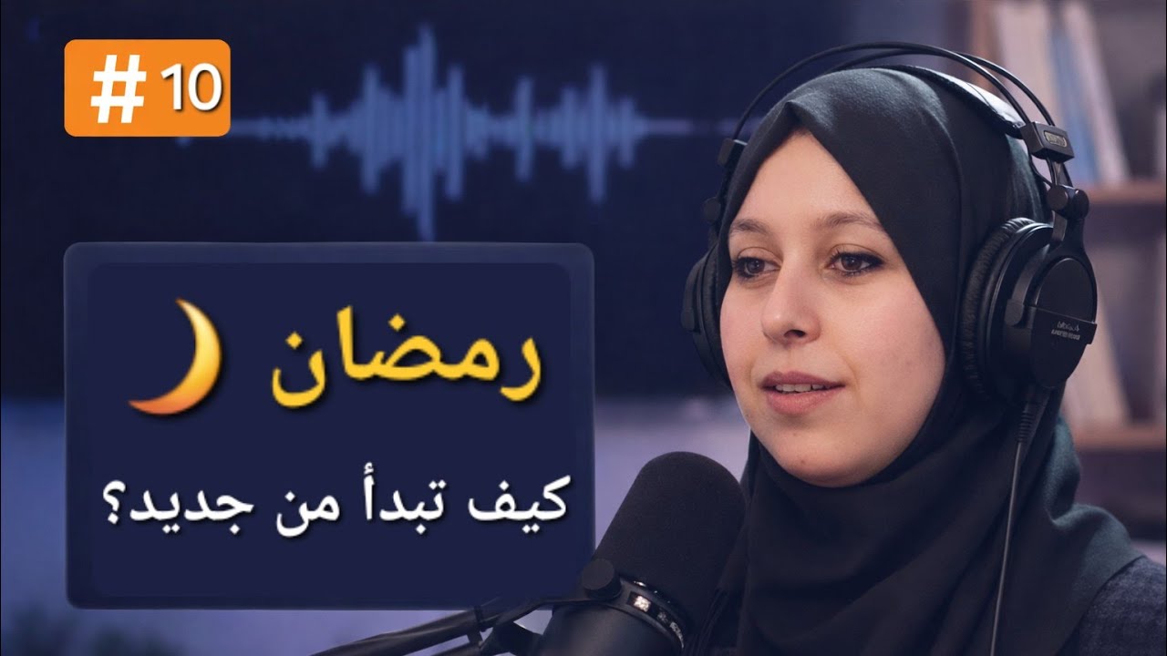 🌙 رمضان: فرصة لتغيير حياتك من الداخل! | #بودكاست_ألوان_وأشكال 🎙