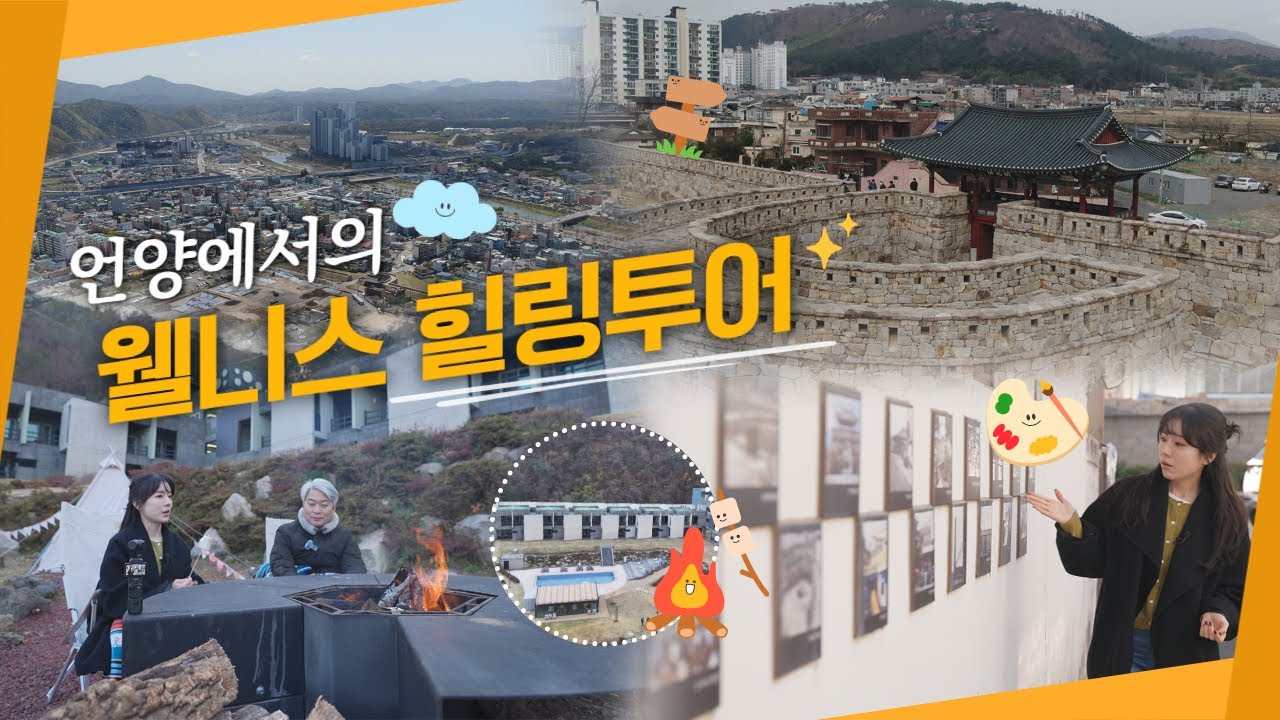 언양 힐링투어_언양읍성과_벽화골목 탐방 그리고 등억온천단지의 웰니스 리조트