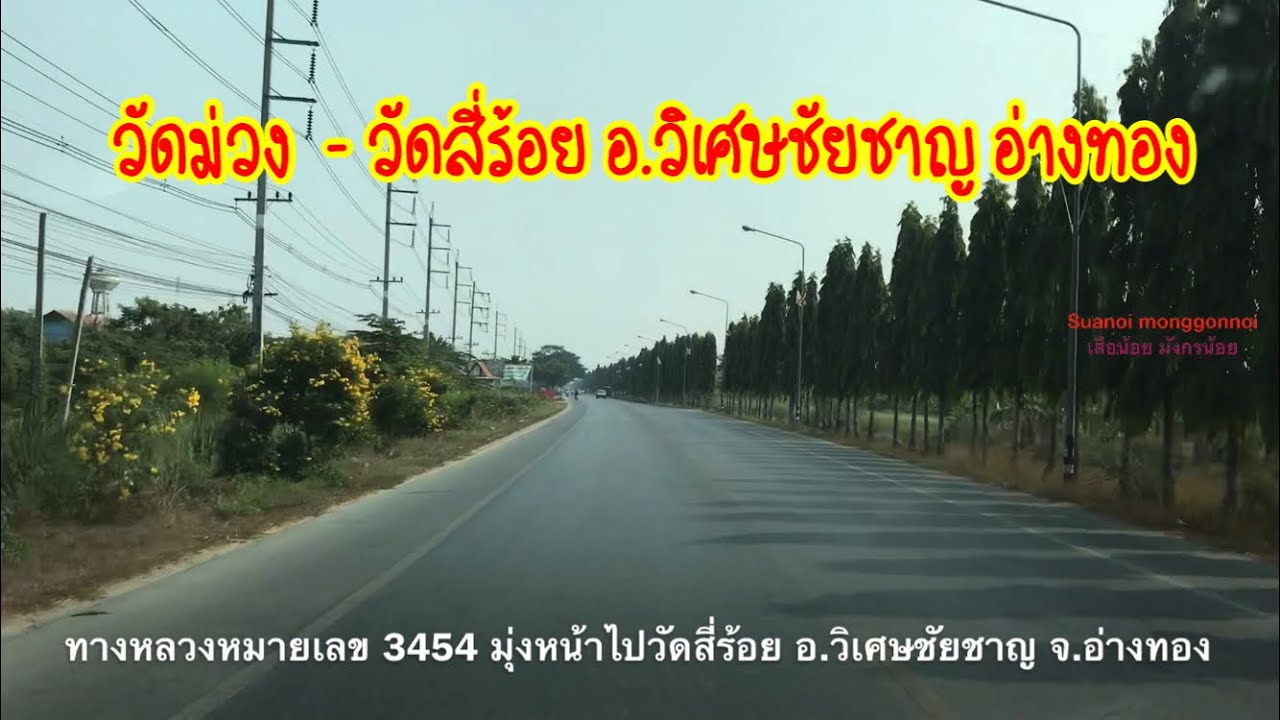 เส้นทางไปวัดสี่ร้อย วิเศษชัยชาญ อ่างทอง ใช้ ทางหลวงหมายเลข 3195 และ ทางหลวงหมายเลข 3454