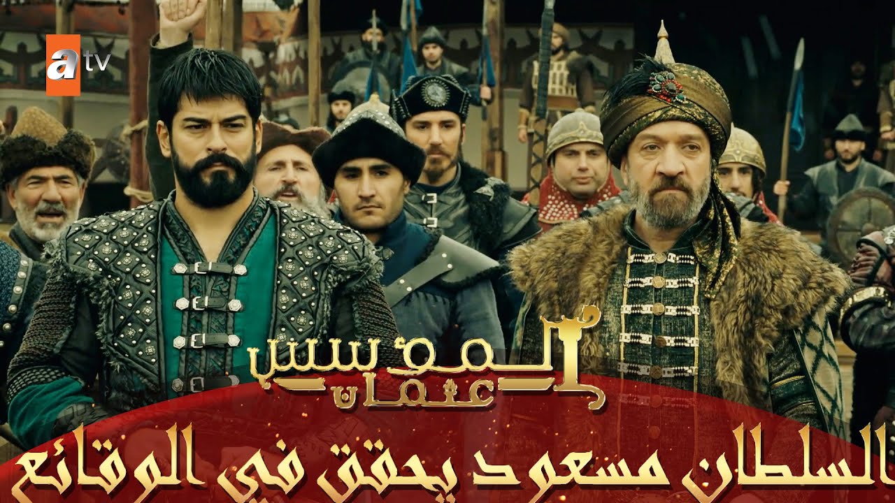 هل سينصر السلطان مسعود السيد عثمان ؟ - المؤسس عثمان