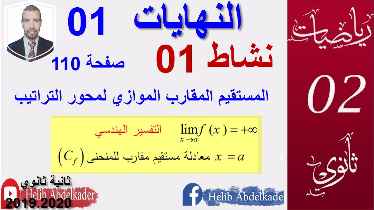 النهايات 01||حل النشاط 1. صفحة 110 ||  اقسام سنة2  علوم ، تقني ، رياضيات ، تسيير