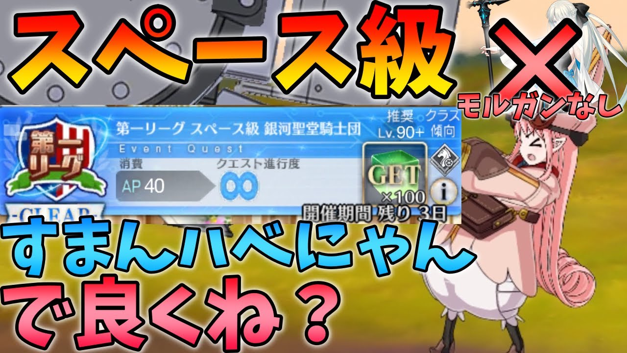 【FGO】スペース級？それハベにゃんで良くね？モルガンなし無課金編成で余裕すぎました