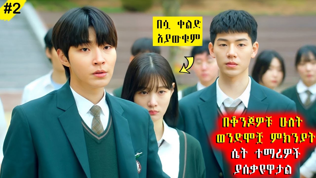 🔴 ፍቅረኛዋ ማገጠባት ከእንጀራ አባቷ ግን ፍቅር ያዛት 🔴 የፊልም ታሪክ ባጭሩ #አጭርፊልም #Achirfilm #youngtarikizm #filmegna