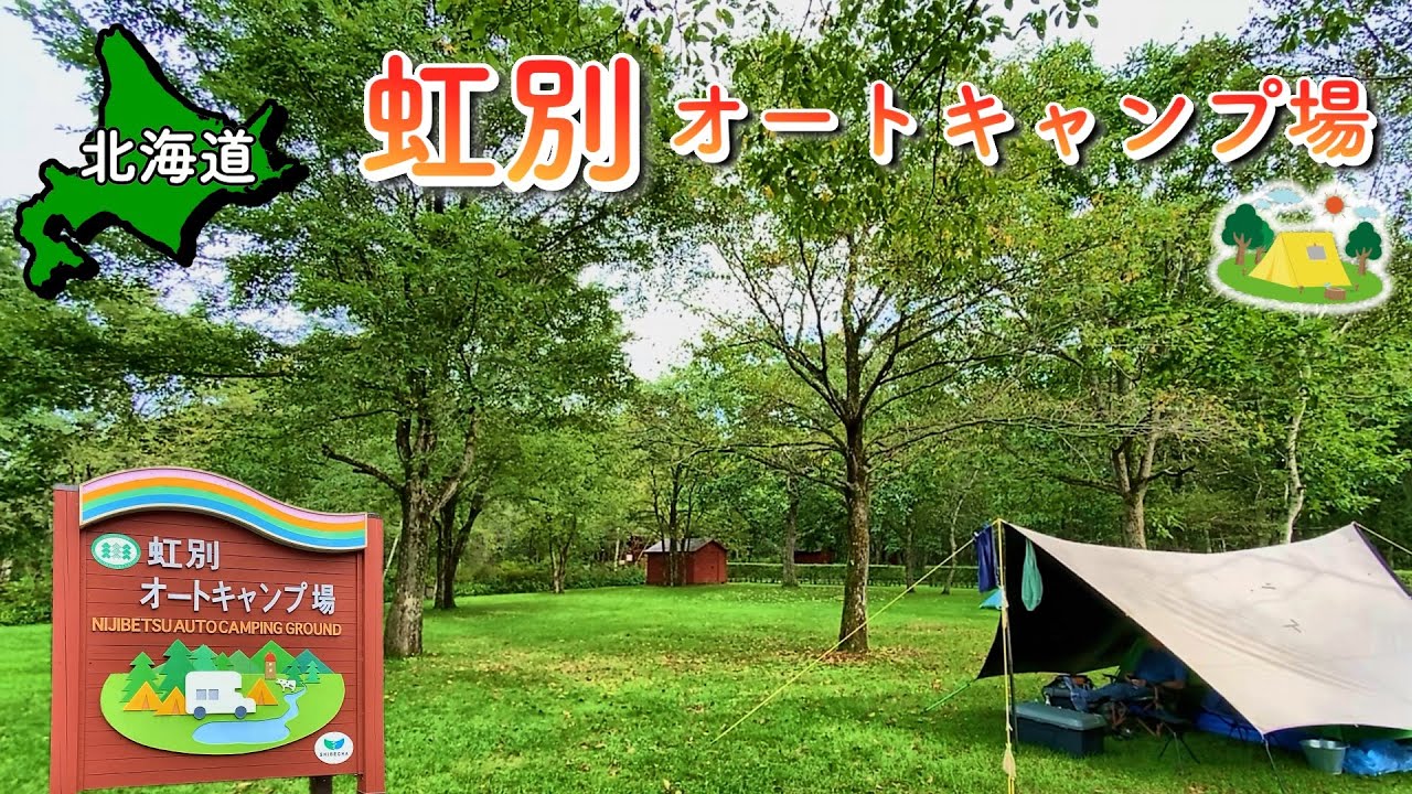 【北海道】高規格なのに安い!! 虹別オートキャンプ場でツブ大爆発キャンプ　【#45 カブトレーラー旅2024 】