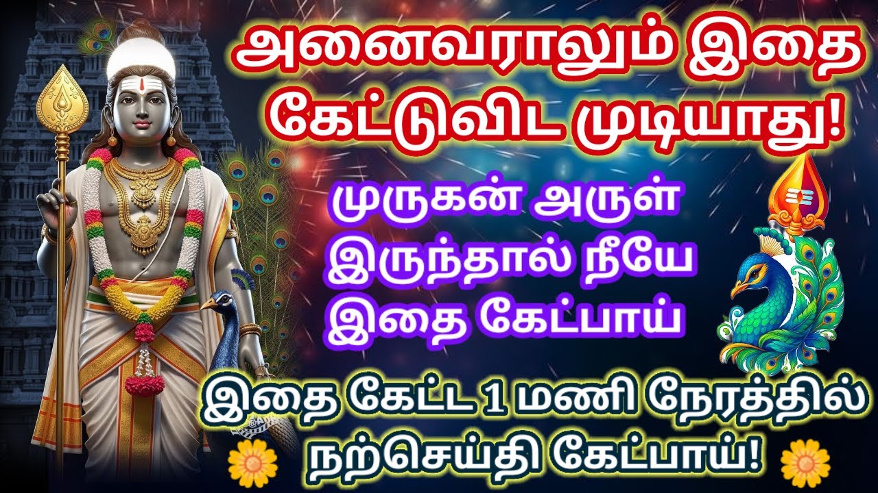 முருகன் அருள் இருந்தால் நீயே கேட்பாய்/Murugan motivational video