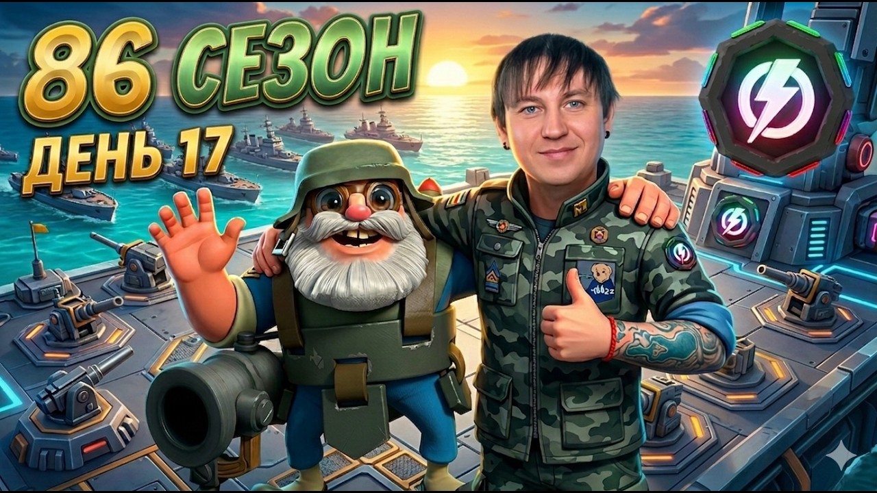 Боевые Корабли (Военные Корабли) Бум Бич (86 сезон, день 17). Boom Beach Warships 86 season