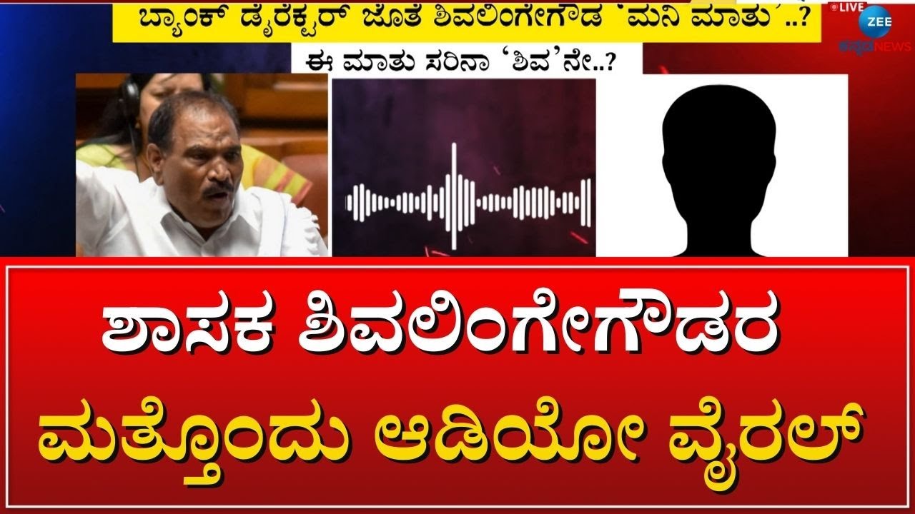 K M ShivalingeGowda Audio Viral  | ಲೋನ್ ವಿಚಾರವಾಗಿ ಅಶ್ಲೀಲ ಪದ ಬಳಸಿದ್ರಾ ಶಾಸಕ ಶಿವಲಿಂಗೇಗೌಡ..?