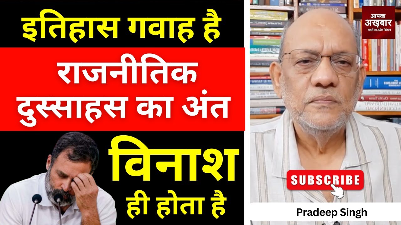 #इतिहास गवाह है राजनीतिक दुस्साहस का अंत विनाश ही होता है #EP2735 #aapkaakhbar #pradeepsinghanalysis