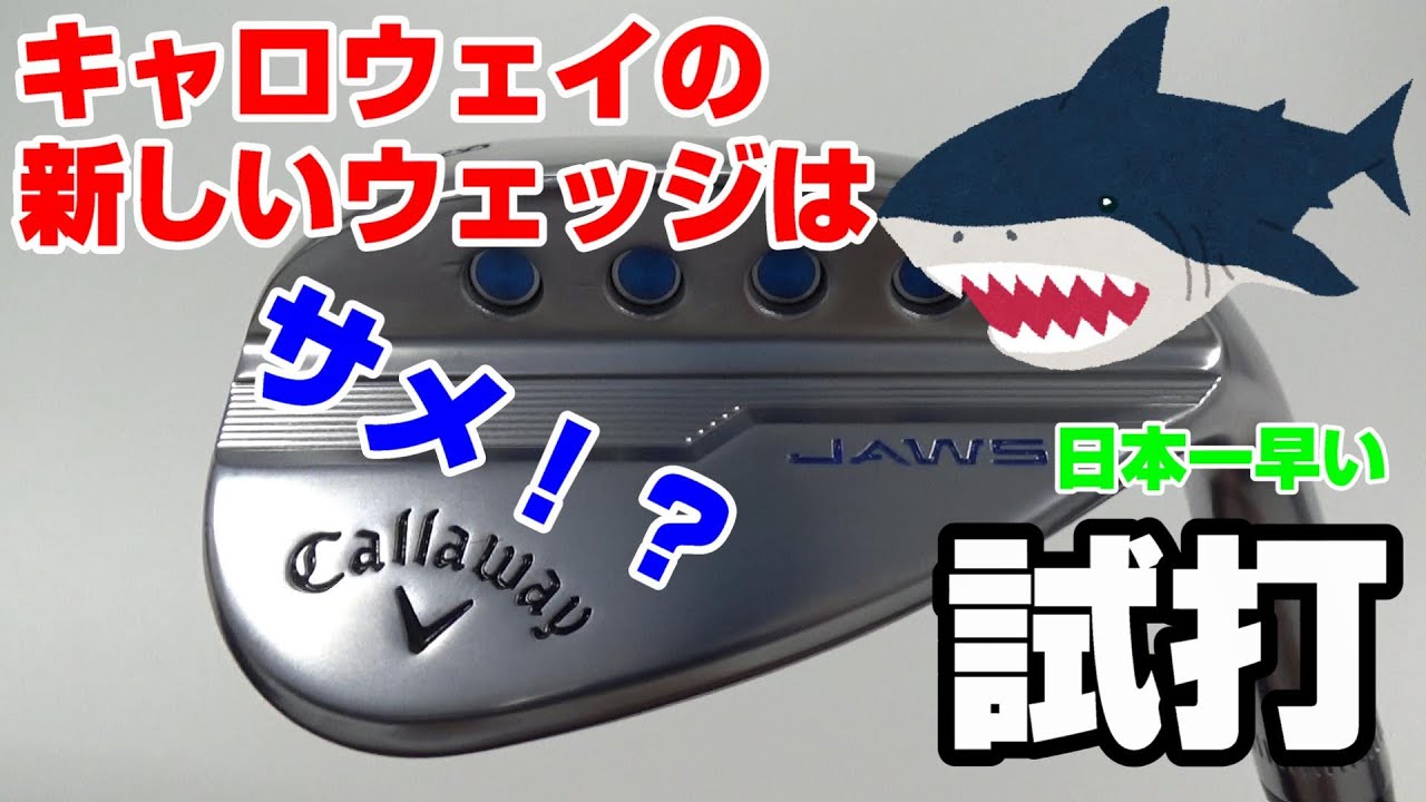 【日本一早いインプレッション！！】キャロウェイの最新ウェッジ「JAWSウェッジ」を試打！！