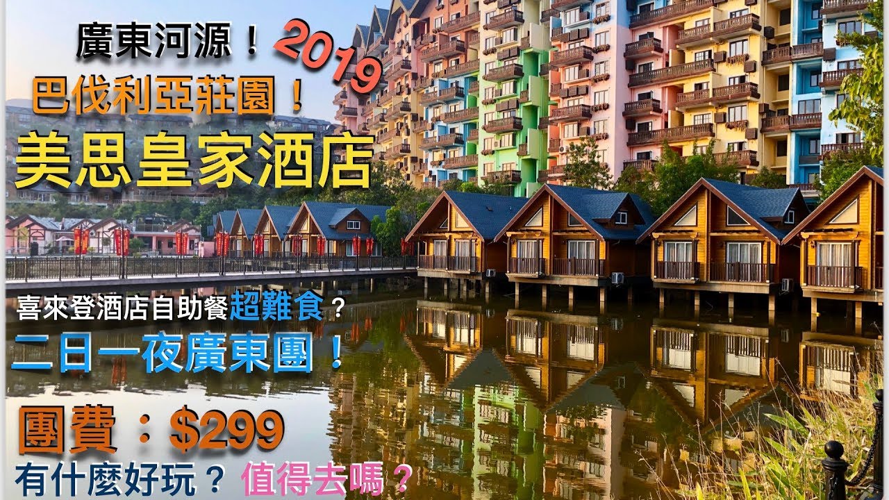 2019廣東河源二天遊！團費只須$299！巴伐利亞莊園！美思皇家度假酒店！園內的福朋喜來登酒店自助晚餐質素如何？第一日行程！