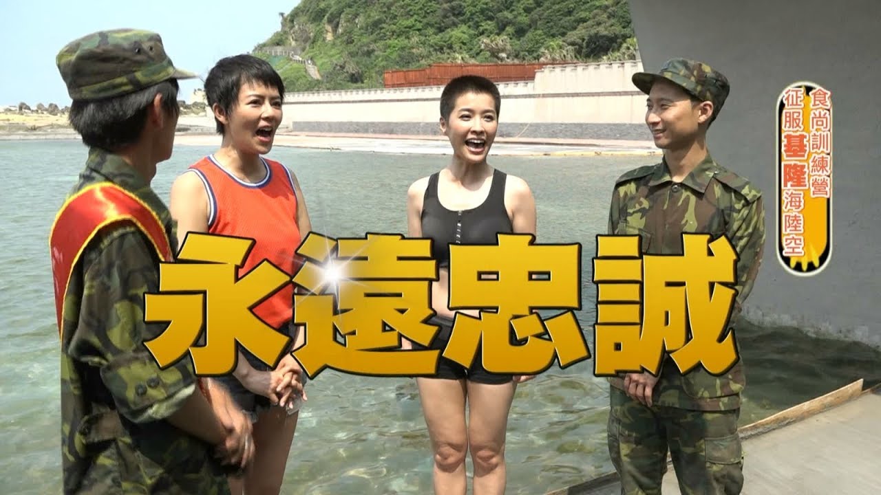 食尚玩家【基隆】女兵日記訓練營！小嫻+劉香慈征服海陸空(完整版)