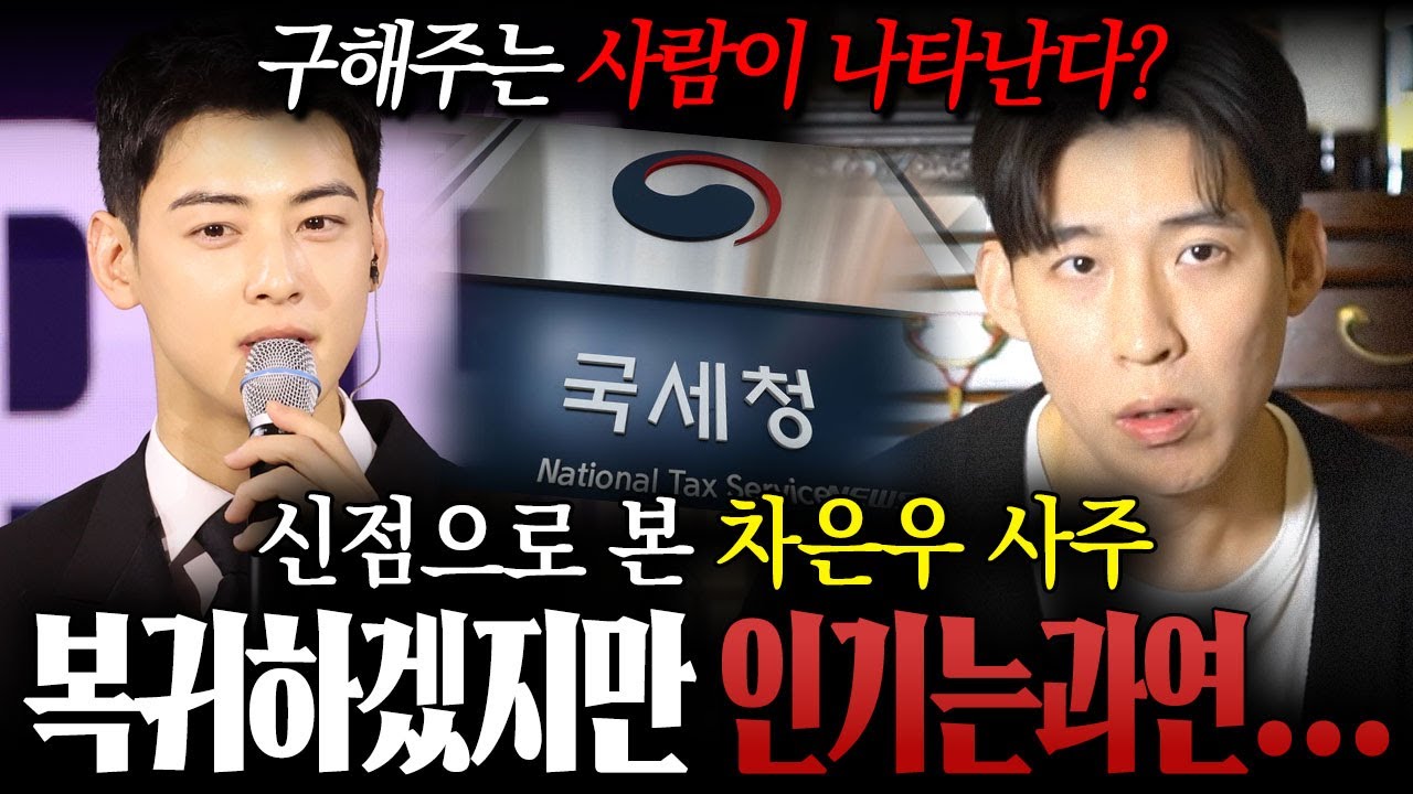 200억 탈세 의혹 '차은우' 사주만 드렸더니 나온 충격적인 미래 
