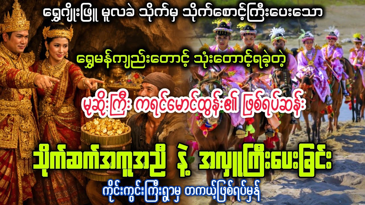 (သိုက်ဆက်အကူညီ နဲ့ အလှူကြီးပေးနိုင်ခြင်း) #audiobook 