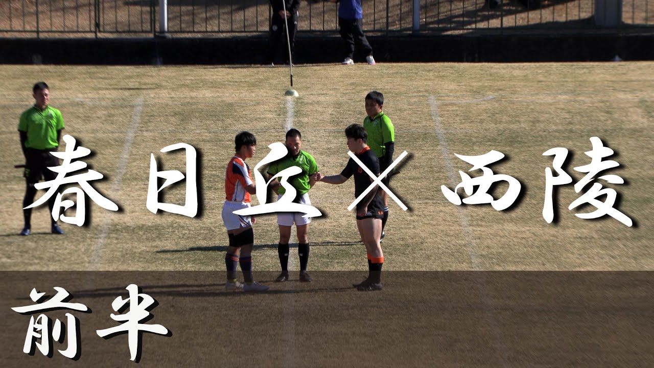中部大春日丘高校×西陵高校(前半) 第29回東海高校選抜ラグビーフットボール大会 愛知県大会 2025