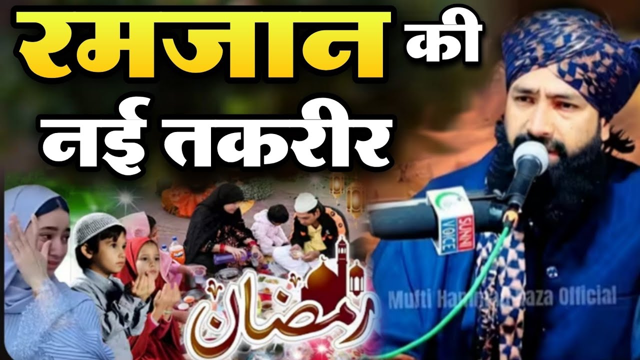 ramzan ki takrir 2026 - Mufti hammad raza muradabadi ki new taqreer 2026 | Mufti Hammad Raza bayan
