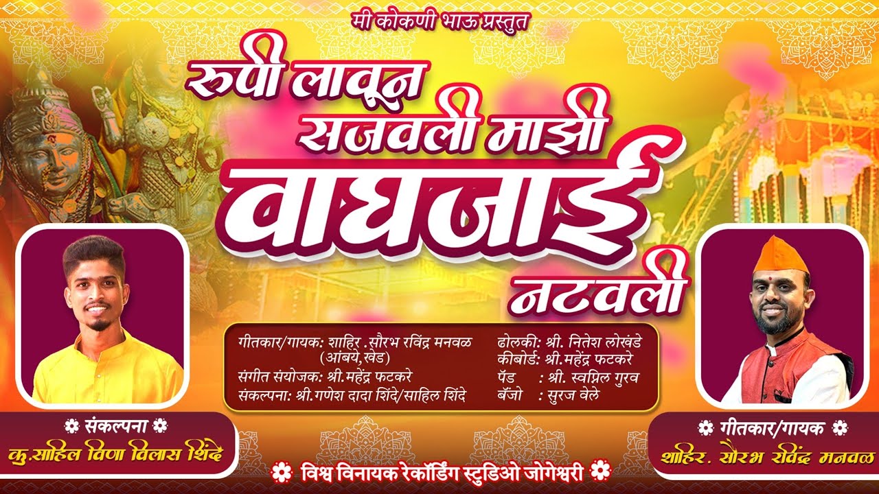 रुपी लावून सजवली,माझी वाघजाई नटवली..चंदनवाडी उधळवाडी यांच्या माध्यमातुन शिमगा गीत.🌸🚩🙏