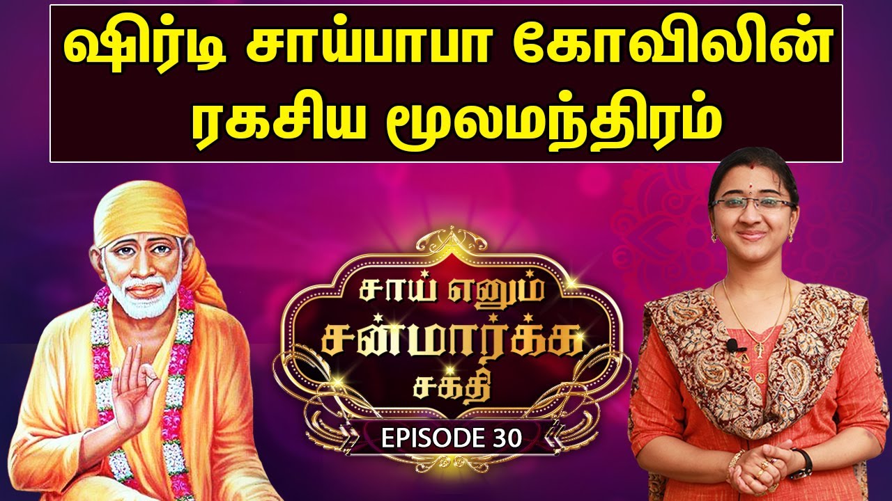சாய் என்னும் சன்மார்க சக்தி | Episode -30 | Shirdi Sai Miracles | Sowmiya Abishek Raju | Swasthik Tv