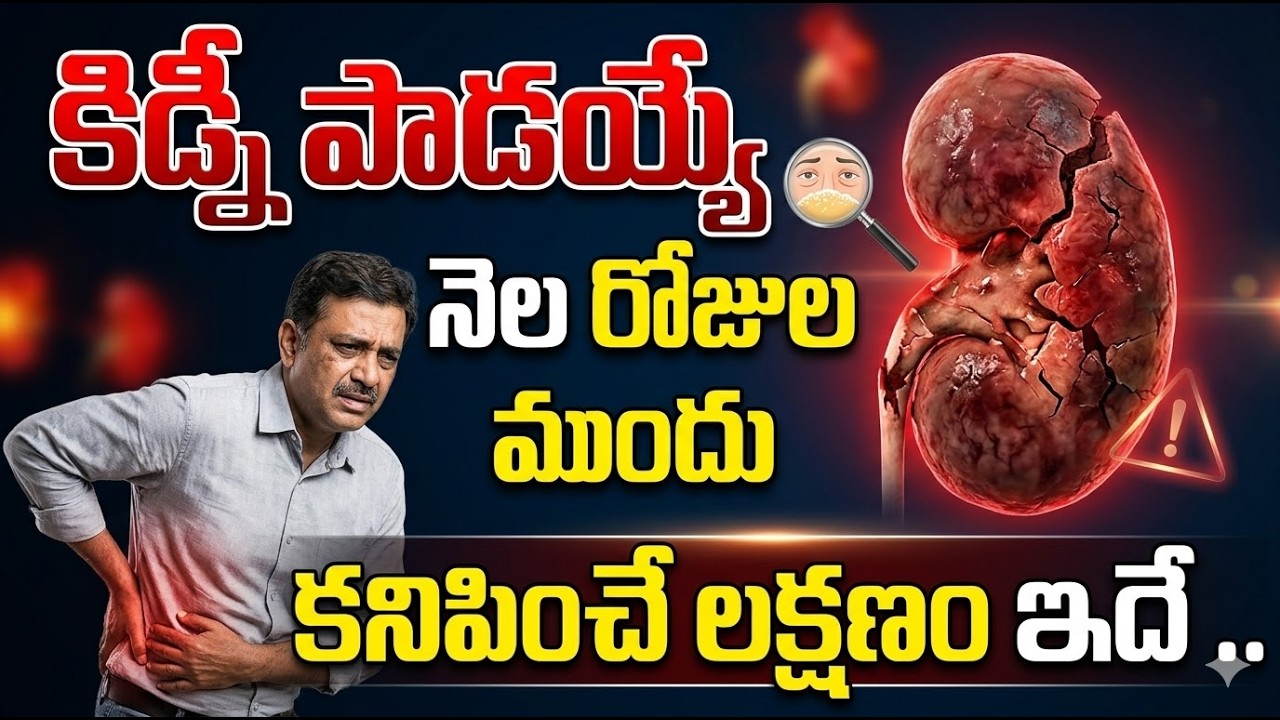 Symptoms that appear before Kidney Failure | Dr. Sathyanarayana | @iDreamHealthPlus