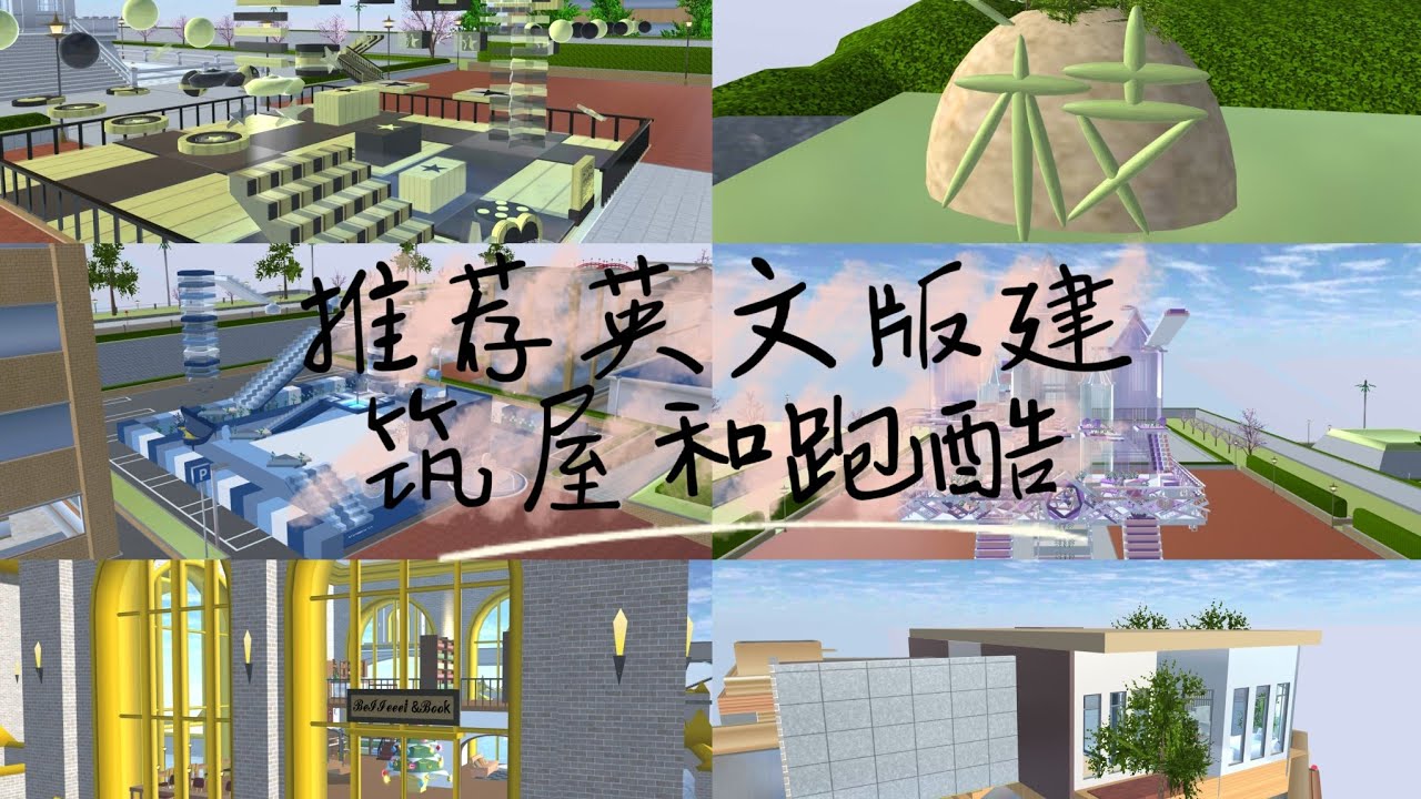 ［樱花校园模拟器］推荐英文版建筑屋和跑酷｜有id｜豌豆制作｜＃樱花校园模拟器