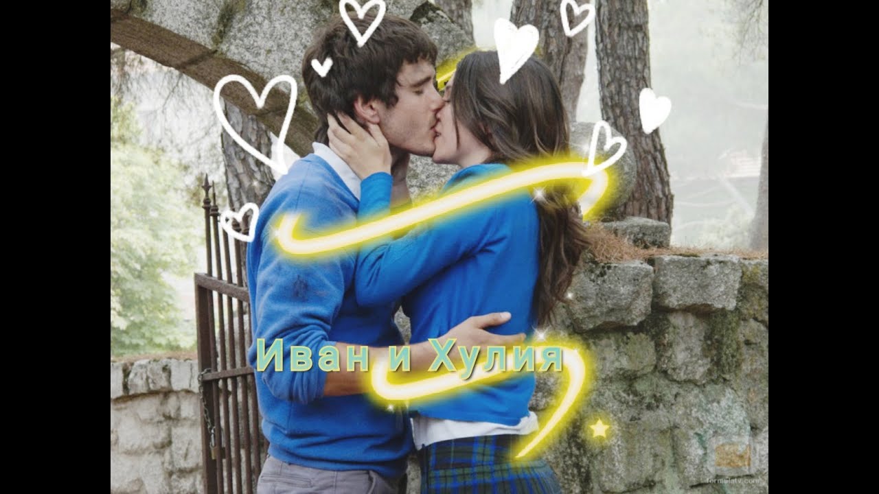 Иван и Хулия | Iván y Julia
