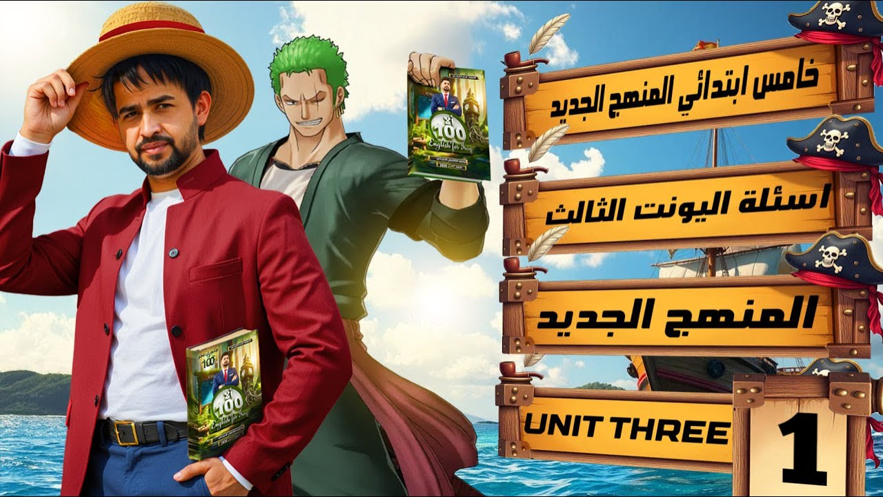 اسئلة الشهر الثالث / اليونت الثاني/ خامس ابتدائي المنهج الجديد 2026 / النموذج 1