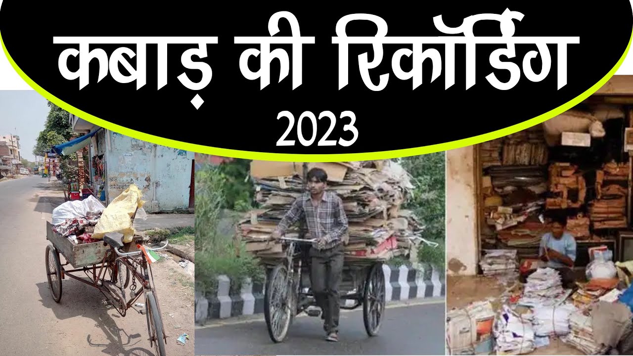 [ हिंदी ] कबाड़ की रिकॉर्डिंग 𝗜 कबाड़ी का प्रचार 𝗜 𝗞𝗔𝗕𝗔𝗔𝗗 𝗞𝗜 𝗥𝗘𝗖𝗢𝗥𝗗𝗜𝗡𝗚 𝗜 𝗔𝗨𝗗𝗜𝗢 𝗣𝗥𝗔𝗖𝗛𝗔𝗥 𝟮𝟬𝟮𝟯