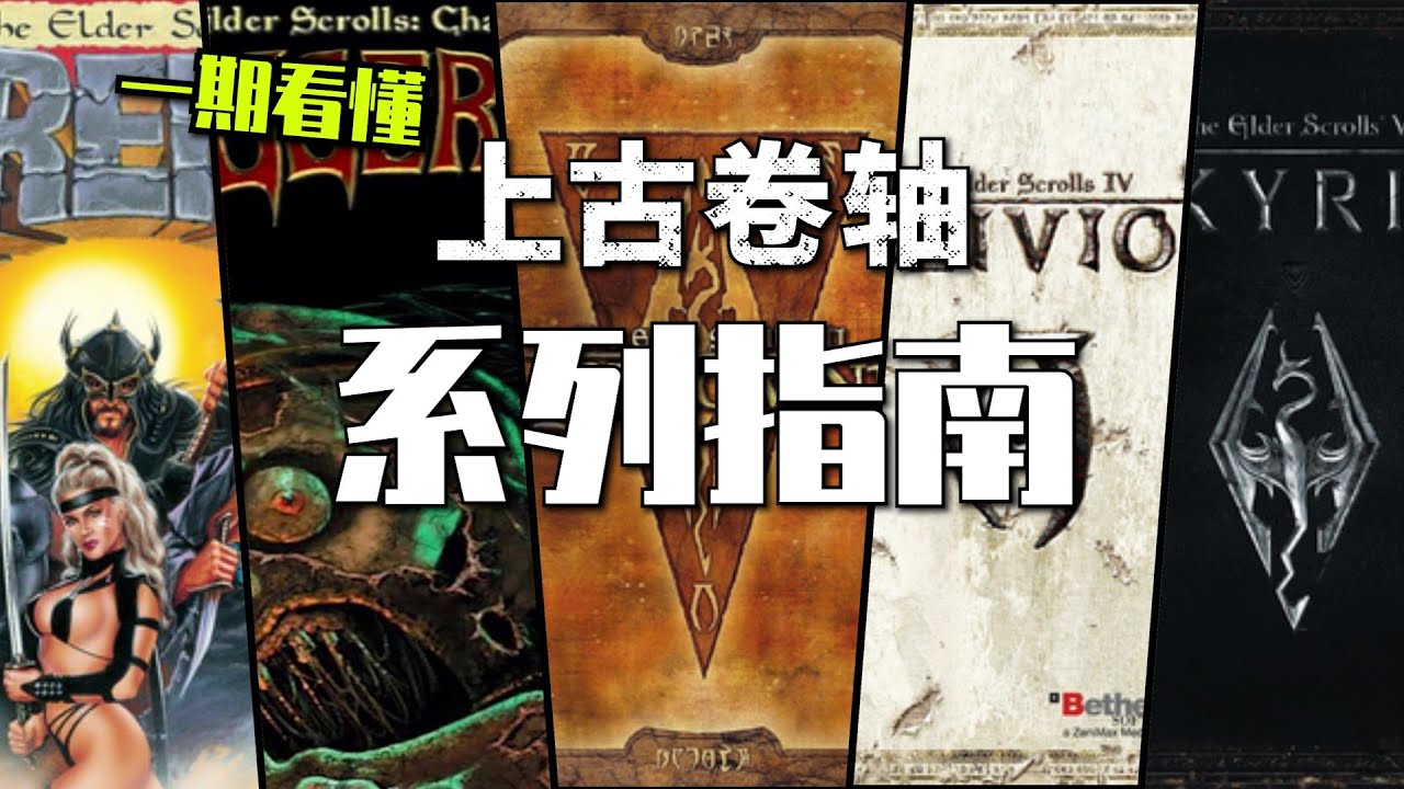 【系列指南】一期视频搞懂：上古卷轴是什么样的存在