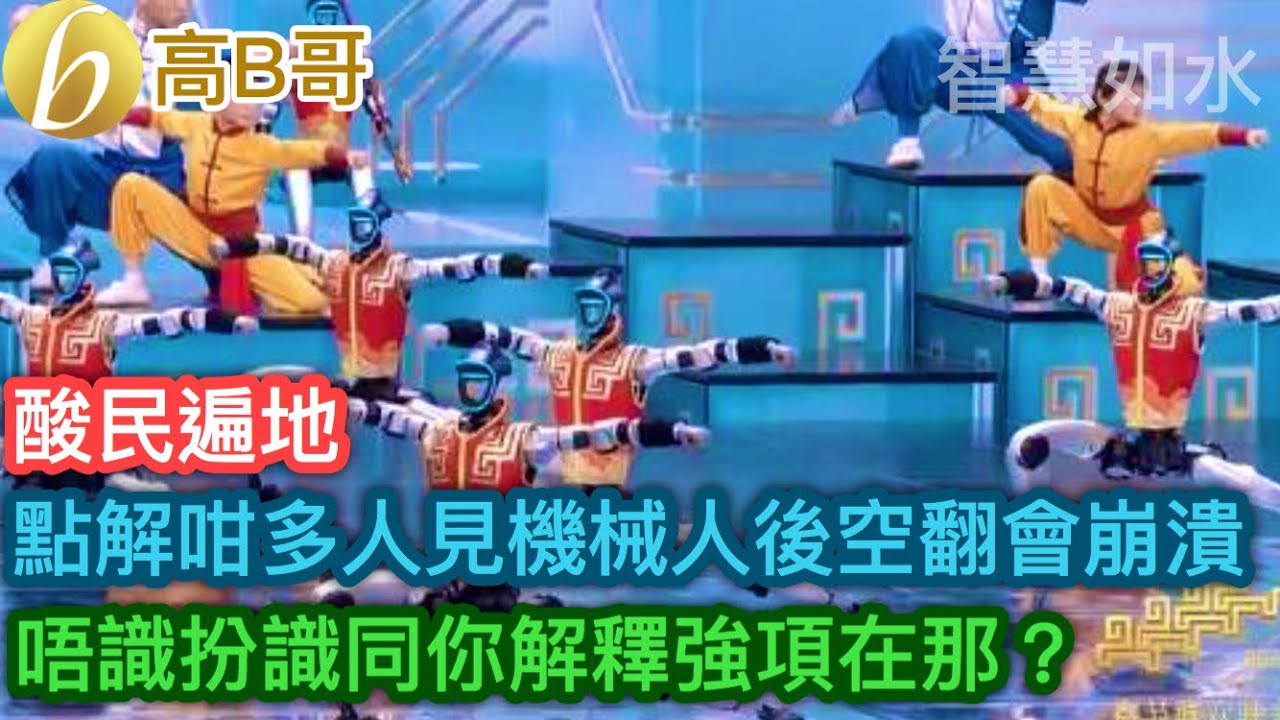 點解咁多人見機械人後空翻就崩潰 唔識扮識同你解釋強項在那？［智慧如水 – 高B哥 GBG］