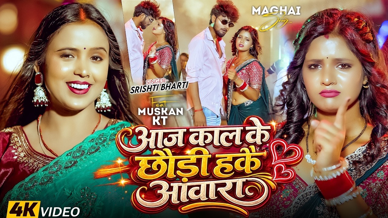 #मगही गाना | आज काल के छौड़ी हकै आवारा | #Srishti Bharti का सुपरहिट  | New #Maghi Song 2026