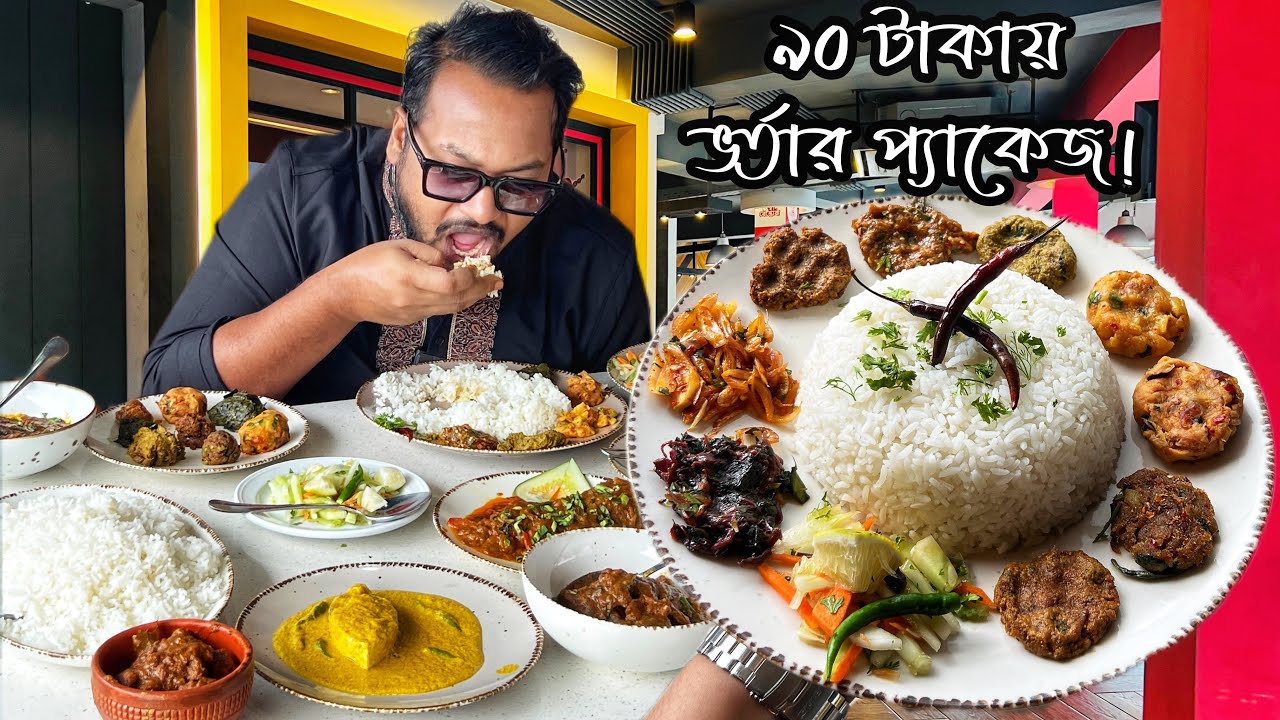 ৯০ টাকায় ভর্তার প্যাকেজ! সরিশা ইলিশটা জাস্ট অস্থির! হাঁস, কবুতর, ছোট মাছ, রুই, খাসির খিচুড়িও পাবেন🔥