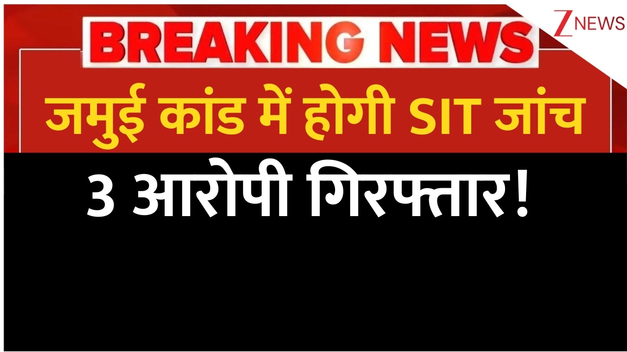 Jamui Case: जमुई कांड में होगी SIT जांच, 3 आरोपी गिरफ्तार! | Bihar | Jamui Case | SIT