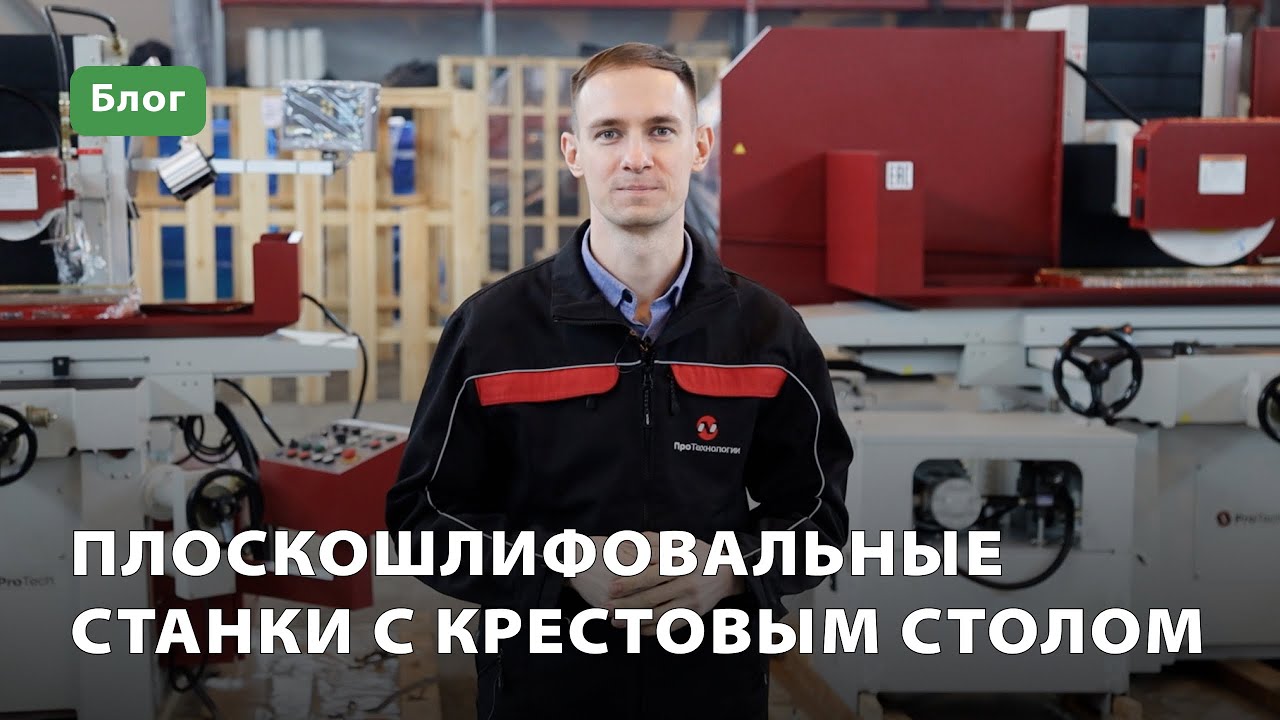 Плоскошлифовальные станки с крестовым столом