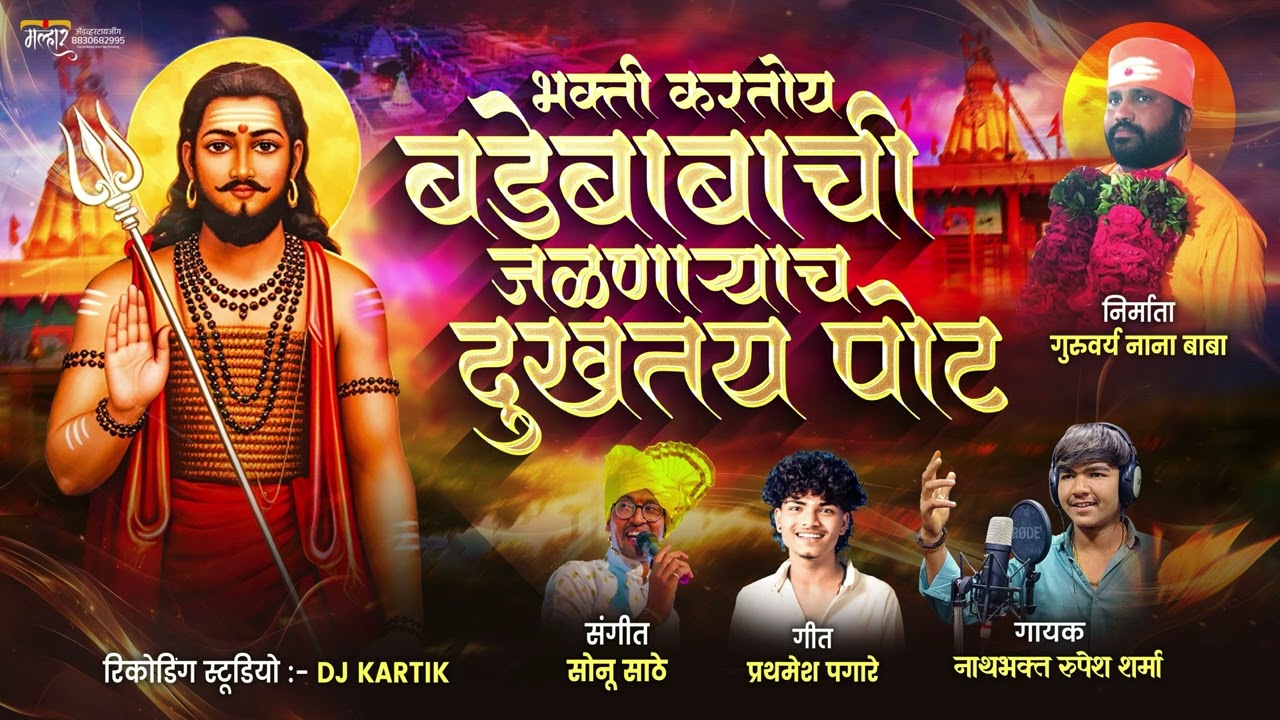 🙏आदेश भक्ती करतोय बडेबाबाची जळणाऱ्यांचं दुखतय पोट 😅🎤गायक-नाथ भक्त रुपेश शर्मा😇con.8237921878