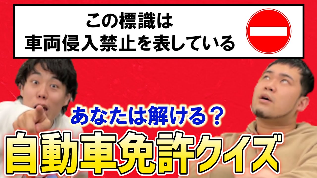 【くるま免許獲得への道 episode5】「自動車免許クイズ」に挑戦してみたら、ケムリの免停が決定しました…【令和ロマン】
