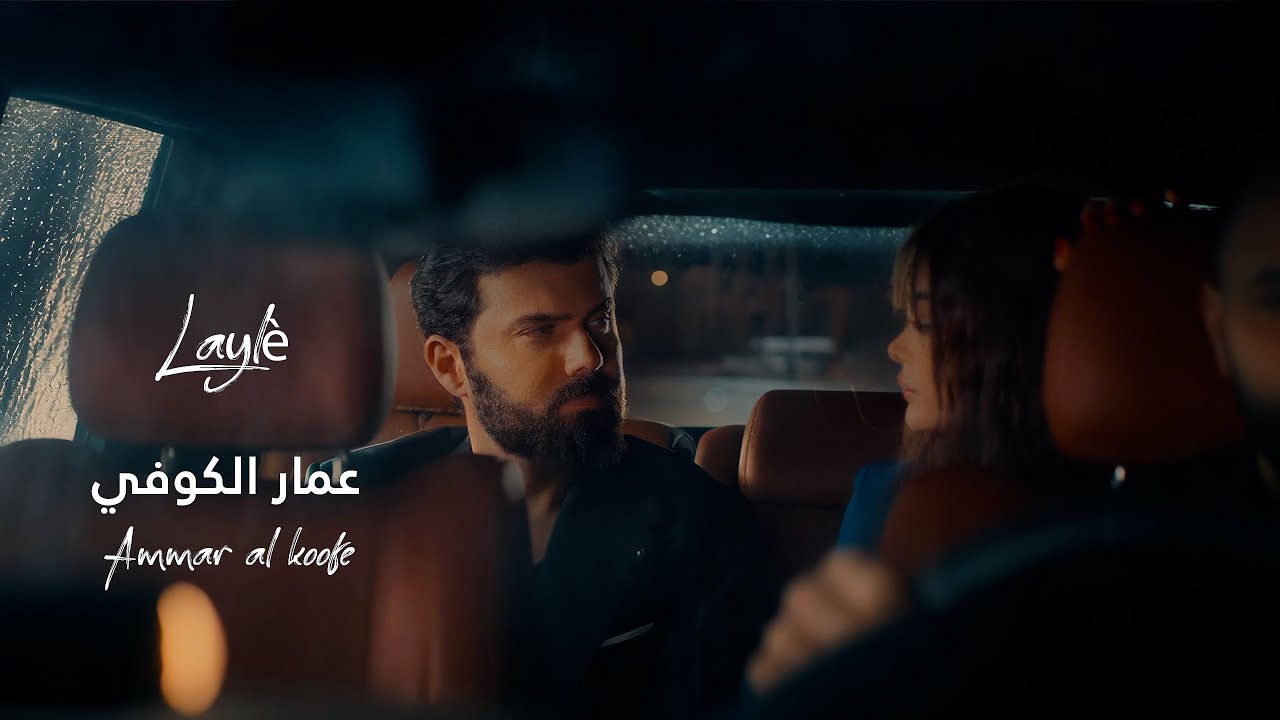 عمار الكوفي - ليلى | Ammar Alkoofe - Laylê