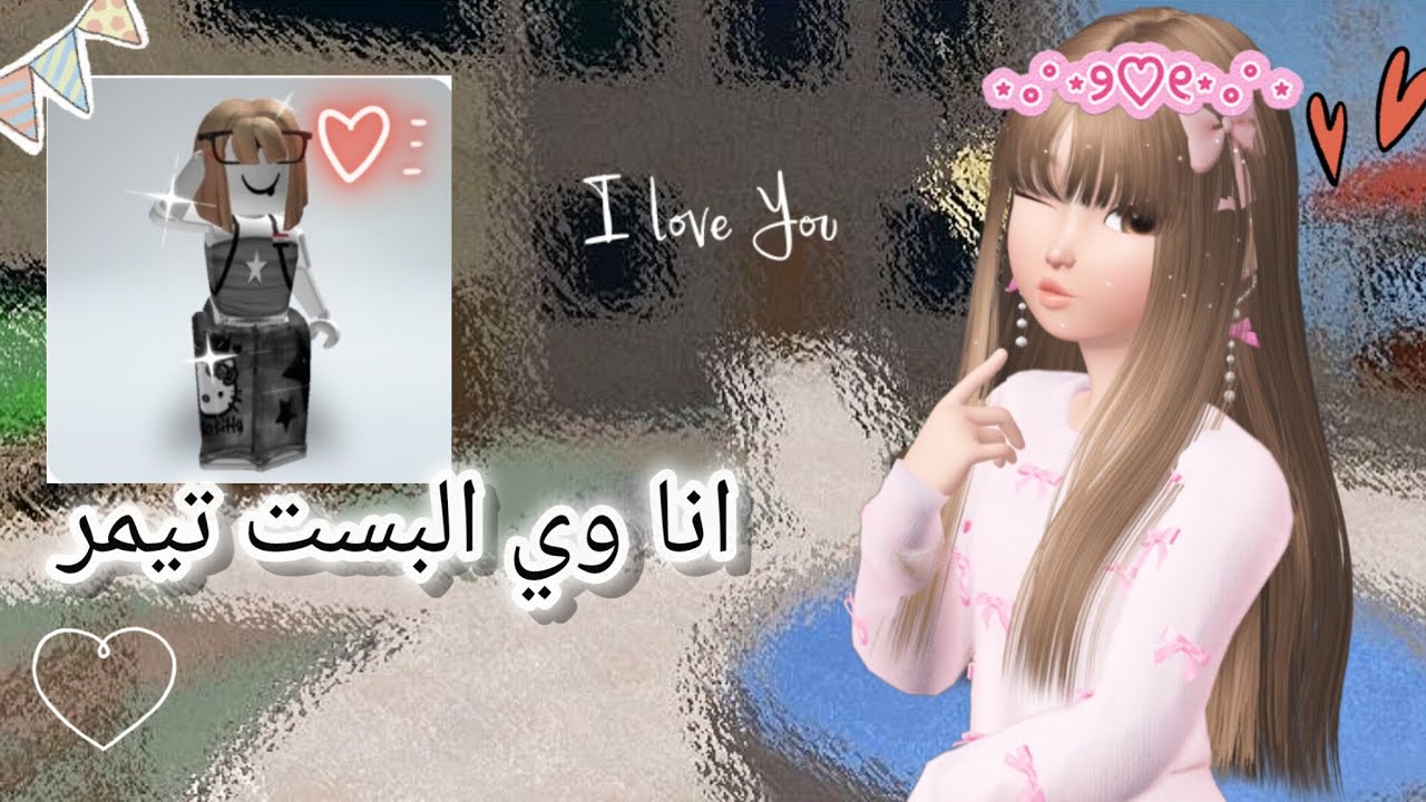 لعبت انا وي البست وصرنا تيمر😊😂