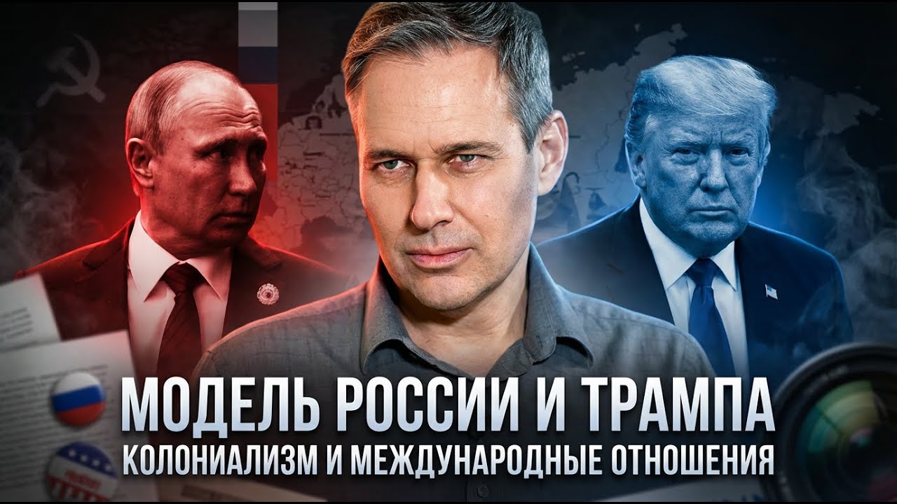 Александр Артамонов | Модель России и Трампа. Колониализм и международные отношения