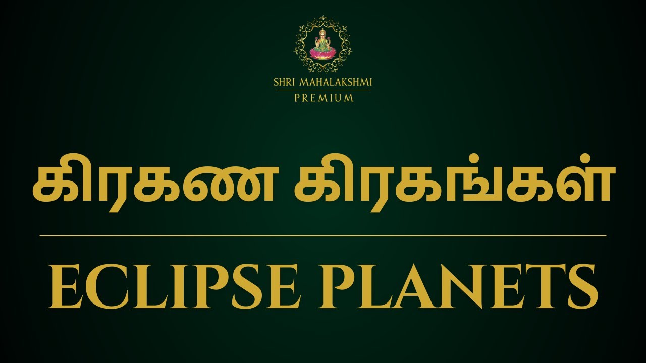 கிரகண கிரகங்கள் | Eclipse planets | Sri Mahalakshmi