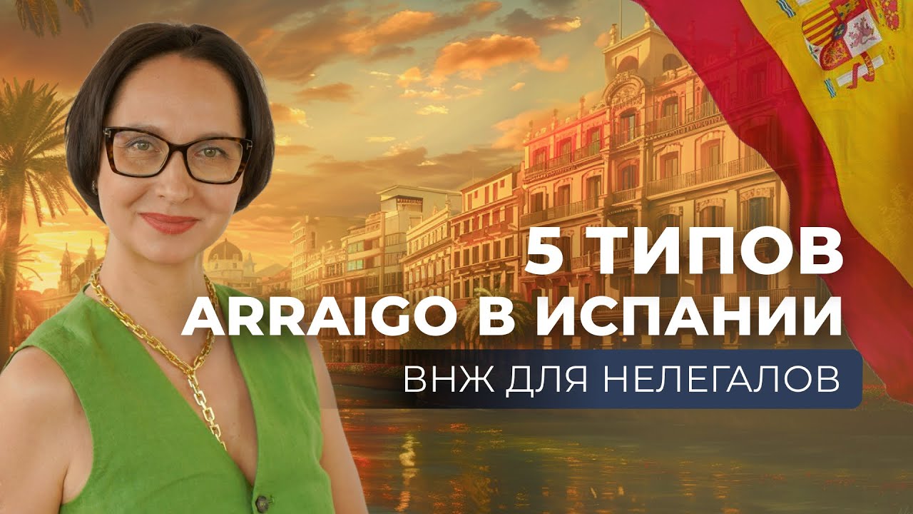 5 ТИПОВ ARRAIGO В ИСПАНИИ ПО НОВОМУ РЕГЛАМЕНТУ | НЕЛЕГАЛЬНЫЙ ПЕРЕЕЗД В ИСПАНИЮ