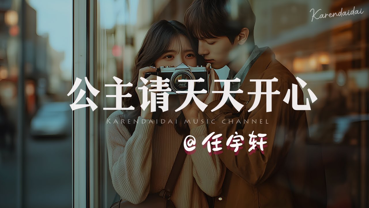 任宇轩 - 公主请天天开心「有人会把你珍惜，所有好运都为你降临。 」