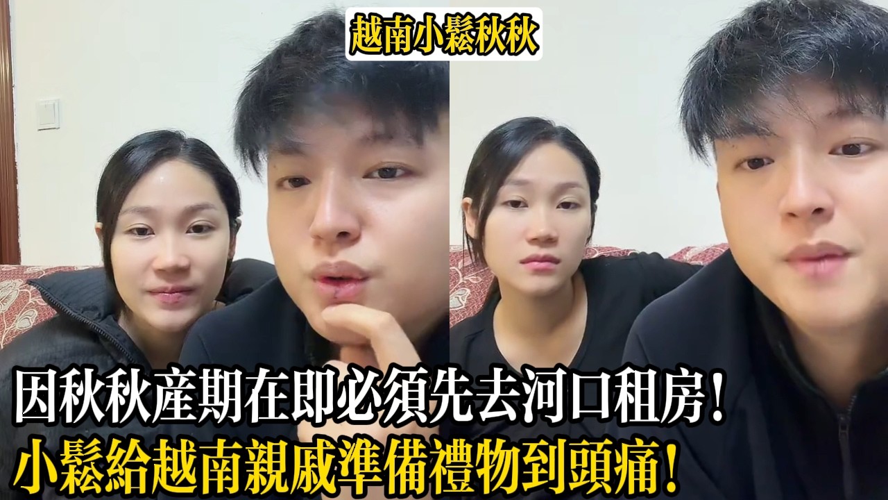 因秋秋產期在即必須先去河口租房！小松給越南親戚準備禮物到頭痛！【小松秋秋生活日常】