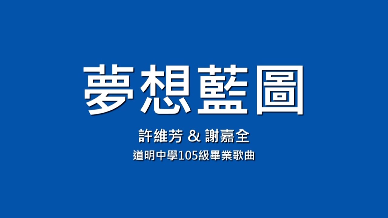 許維芳x謝嘉全 / 夢想藍圖【歌詞】