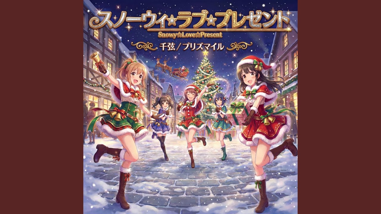 スノーウィ☆ラブ☆プレゼント (feat. プリズマイル)