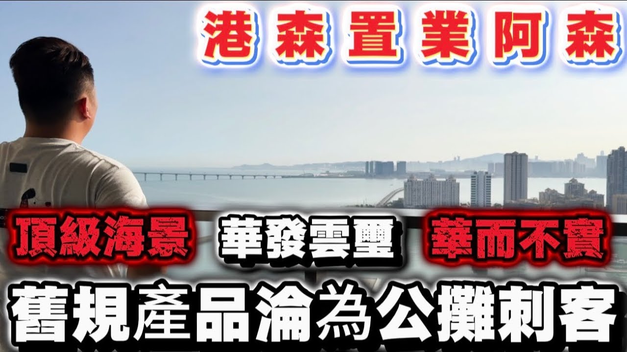 珠海頂級海景房華發雲璽舊規產品公攤面積大得恐怖 | 九州港碼頭海景豪宅 | 九州灣一號 | 華發雲璽 | 珠海樓盤 | 海景房 | 情侶灣一號