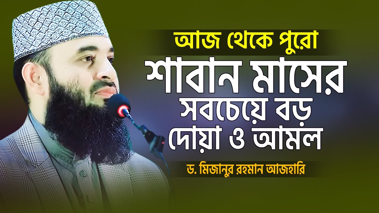 শাবান মাসে সারাক্ষণ বান্দার মুখের যে দোয়া ও আমলটি আল্লাহর কাছে বেশি প্রিয় | Mizanur Rahman Azhari