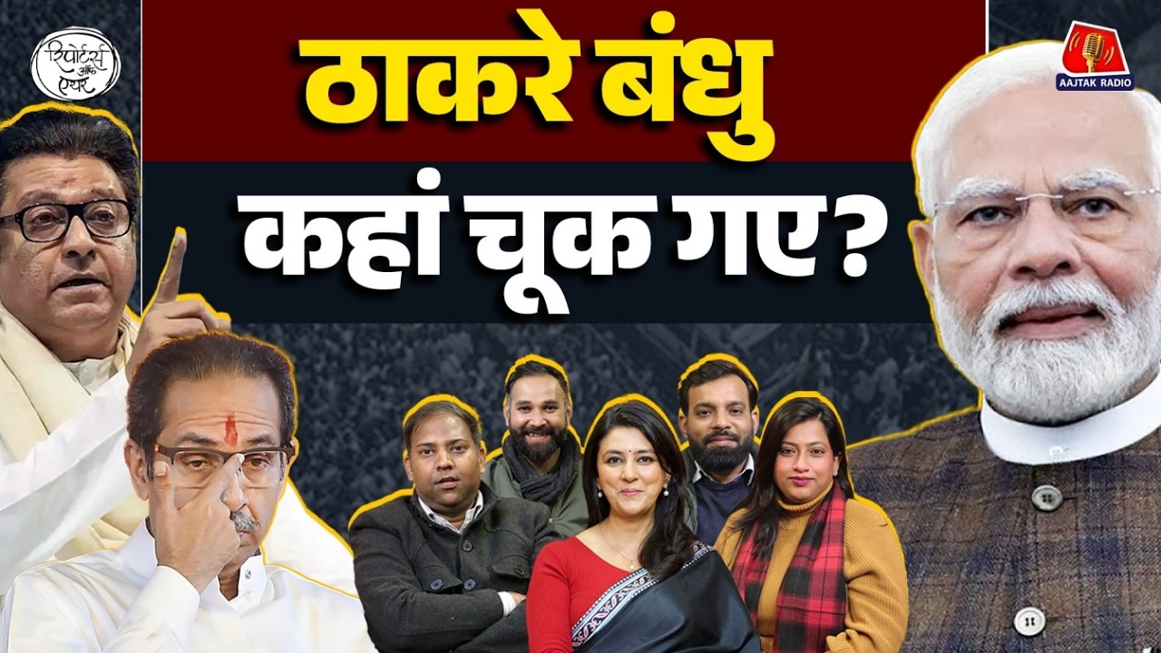 BMC Election Result, ED Vs Mamta और Thalapathy Vijay से CBI ने क्या पूछा?: Reporters Off Air