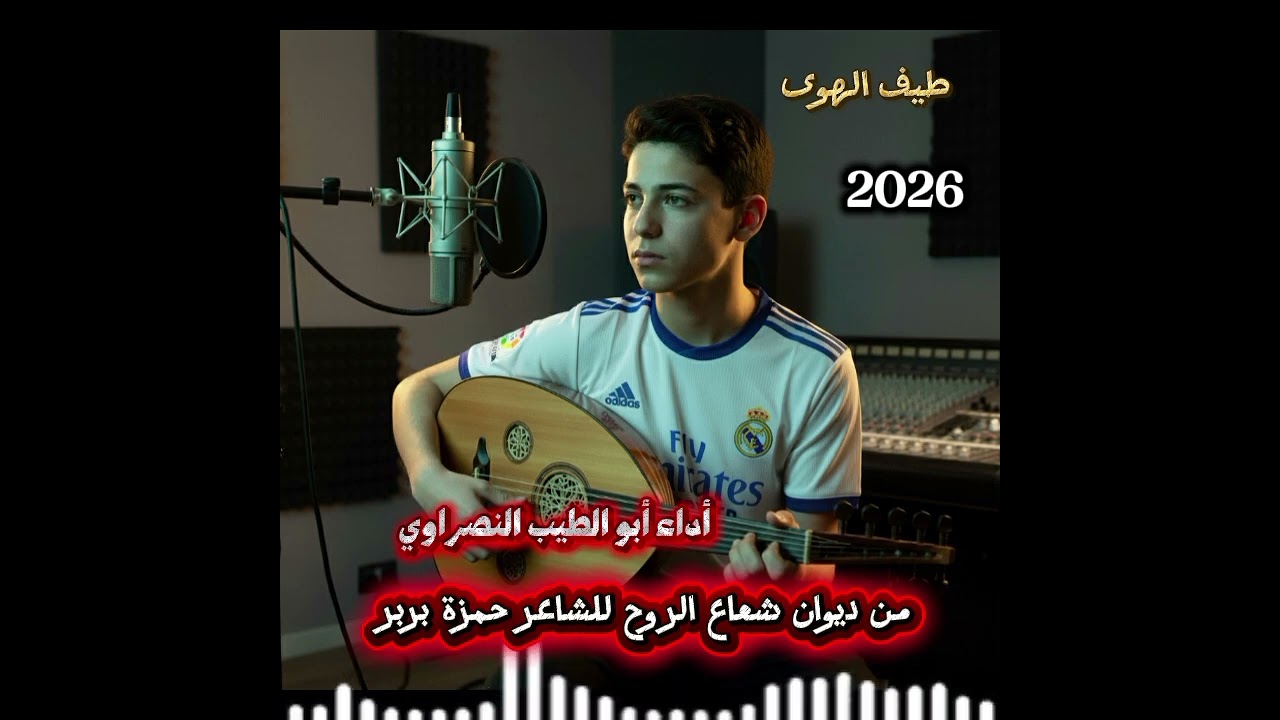 #طيف #الهوى من ديوان #شعاع #الروح للشاعر #حمزة #بربر أداء #أبو #الطيب #النصراوي 