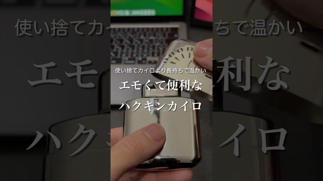 エモくて便利なハクキンカイロ　#ガジェット